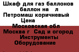 Шкаф для газ.баллонов 1баллон на 50л Петромаш коричневый › Цена ­ 2 350 - Московская обл., Москва г. Сад и огород » Инструменты. Оборудование   